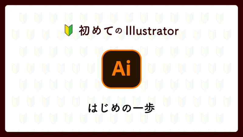 初心者でも安心