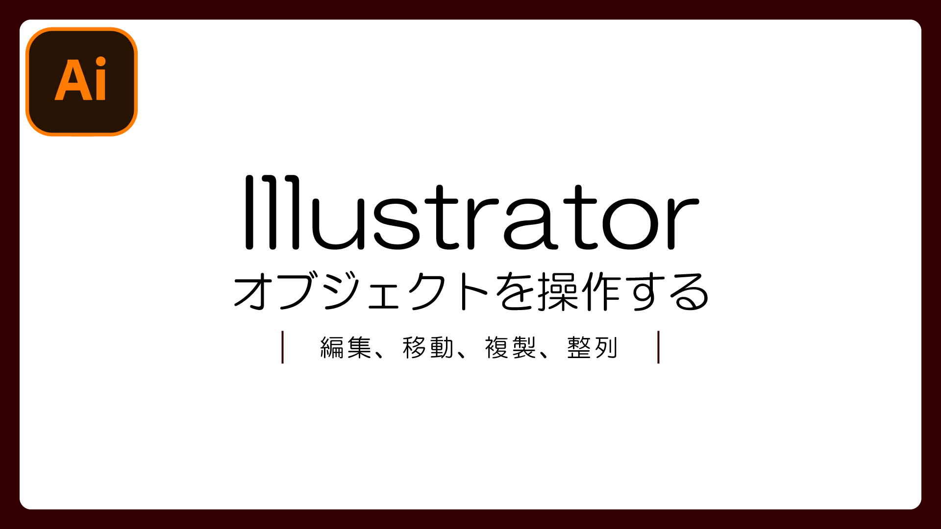 Illustratorオブジェクトを操作(編集、移動、複製、整列)する方法