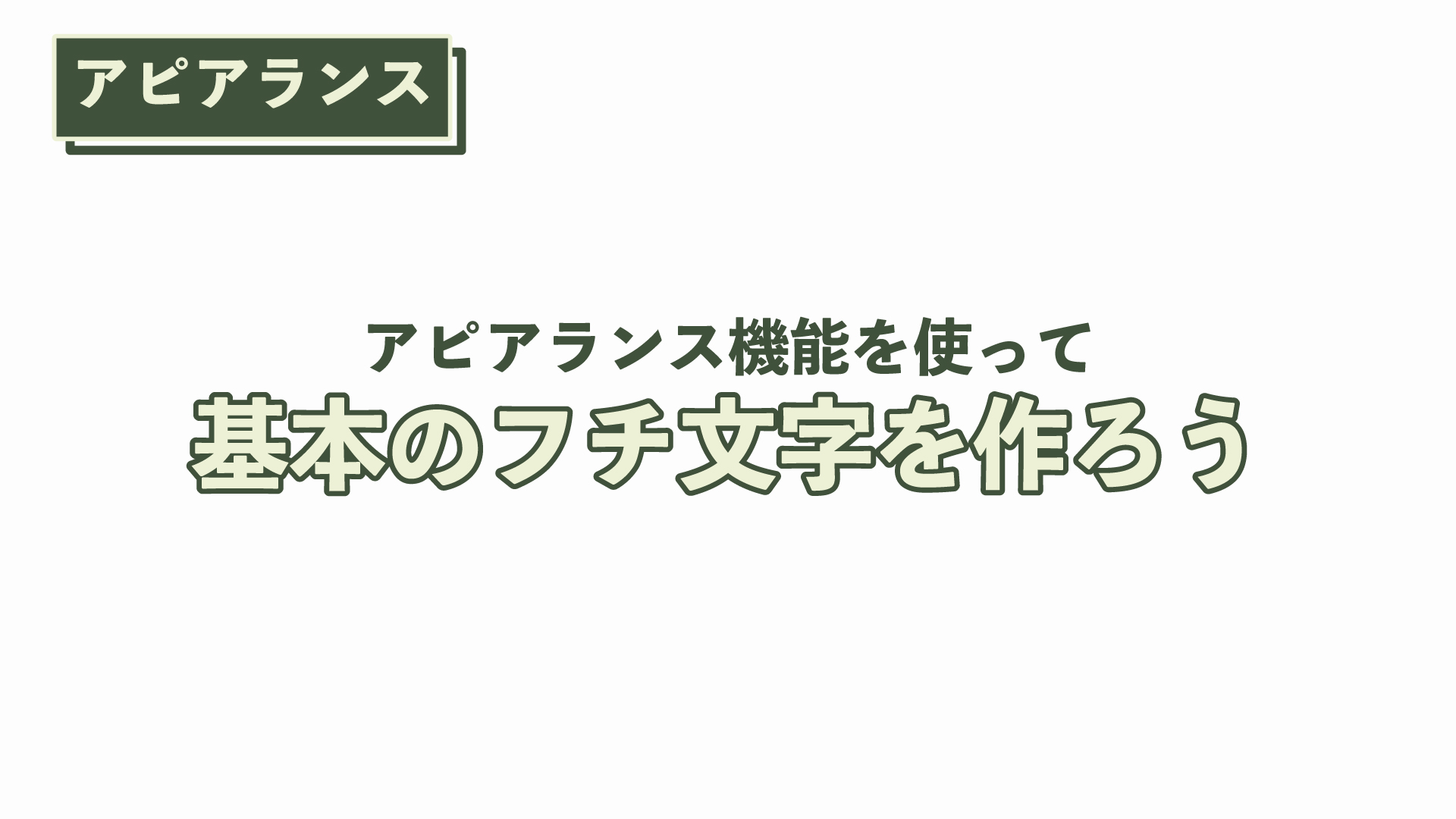 アピアランスを使って基本のフチ文字を作る