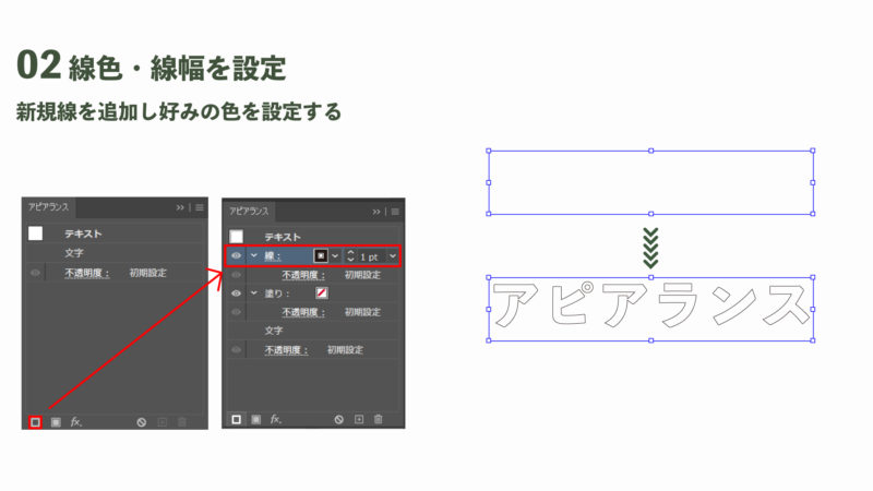 アピアランスパネルの「新規線」を選択し、好みの線色、線幅に調整する