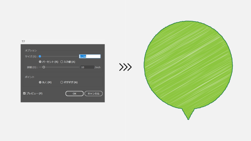 線にラフ効果を加えて手書き風に仕上げる