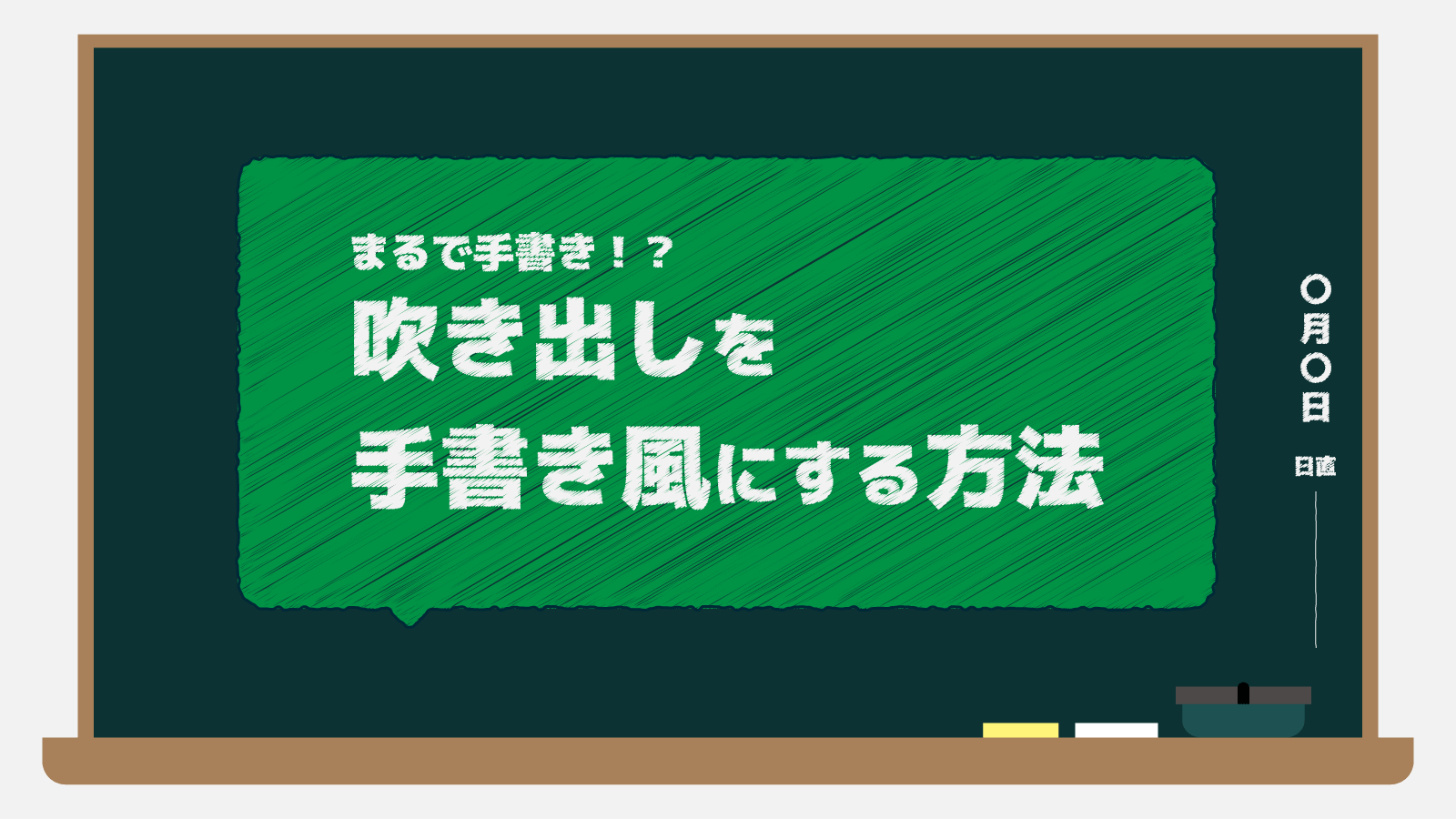 吹き出しを手書き風にする方法