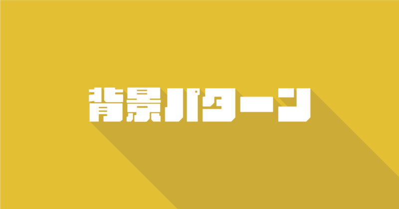 背景をデザインするtipsを紹介する画像